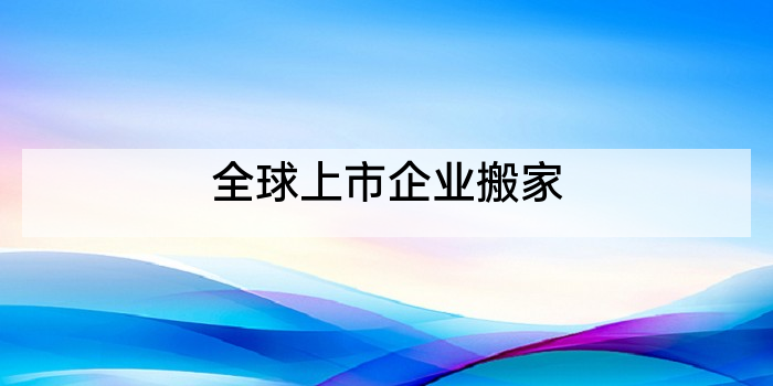 全球上市企业搬家