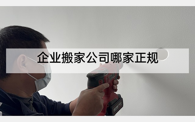 企业搬家公司哪家正规