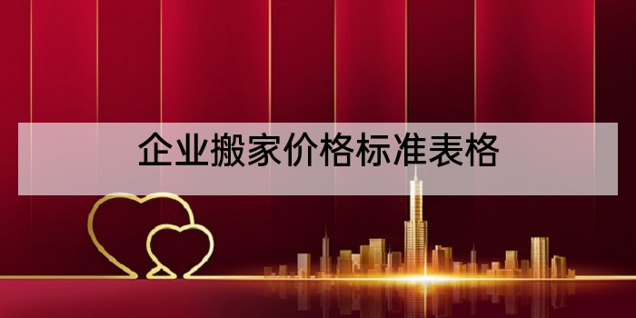 企业搬家价格标准表格