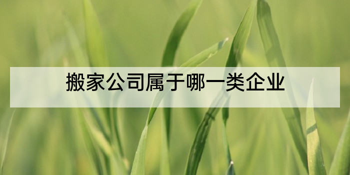 搬家公司属于哪一类企业