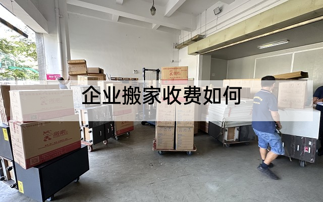 企业搬家收费如何