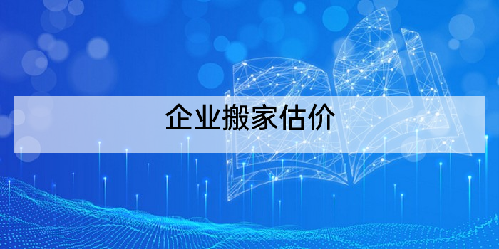 企业搬家估价