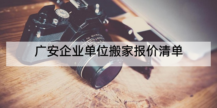 广安企业单位搬家报价清单