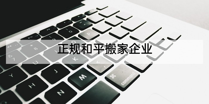 正规和平搬家企业