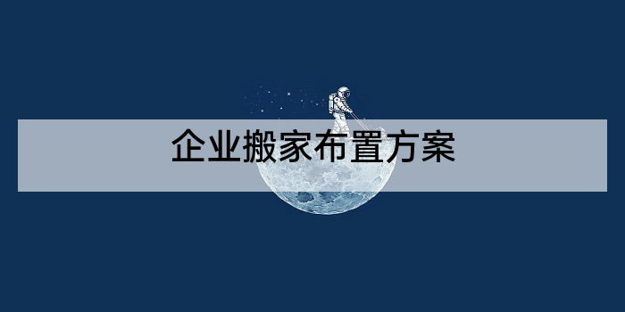 企业搬家布置方案