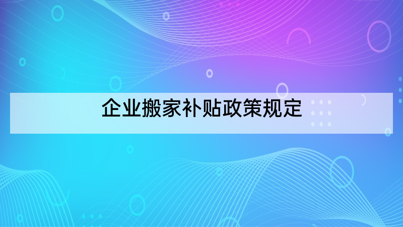 企业搬家补贴政策规定