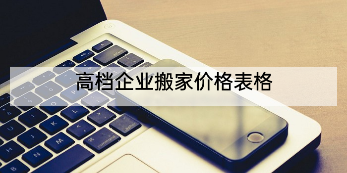 高档企业搬家价格表格