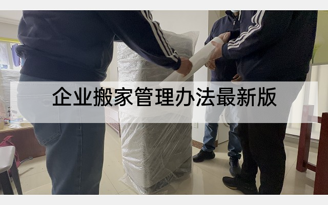 企业搬家管理办法最新版