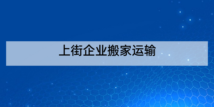 上街企业搬家运输