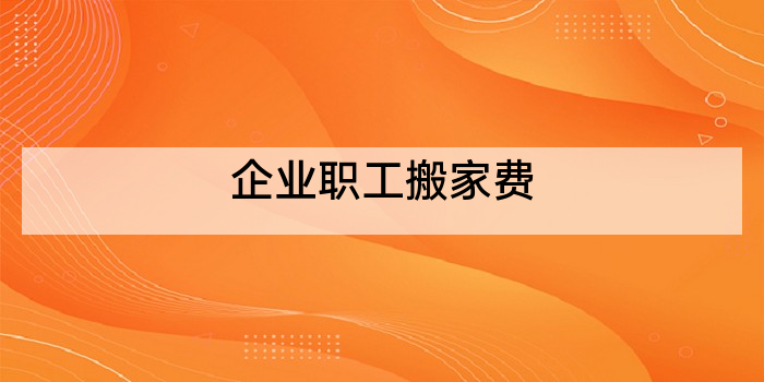 企业职工搬家费
