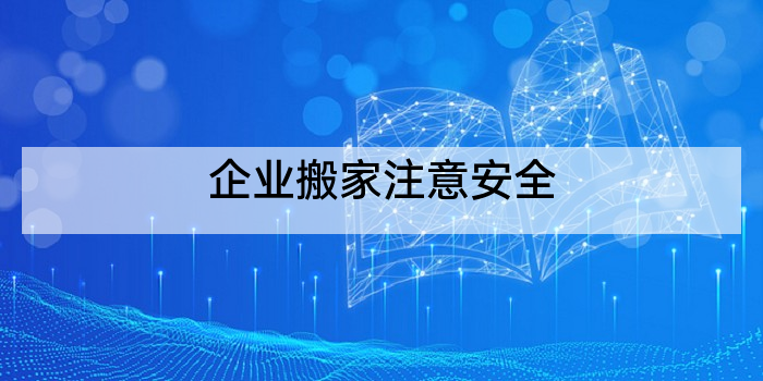 企业搬家注意安全