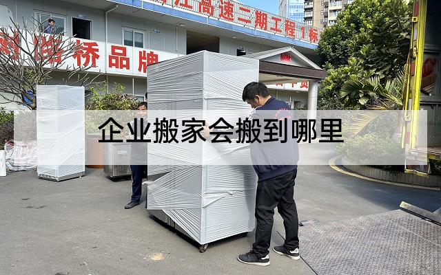 企业搬家会搬到哪里