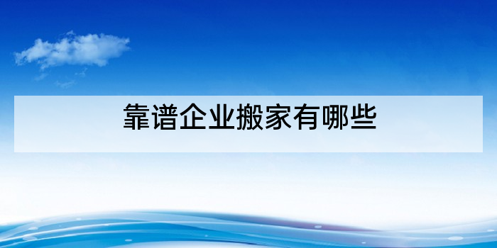 靠谱企业搬家有哪些