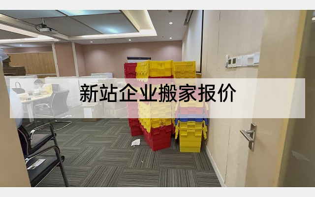 新站企业搬家报价