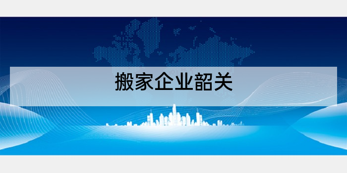 搬家企业韶关