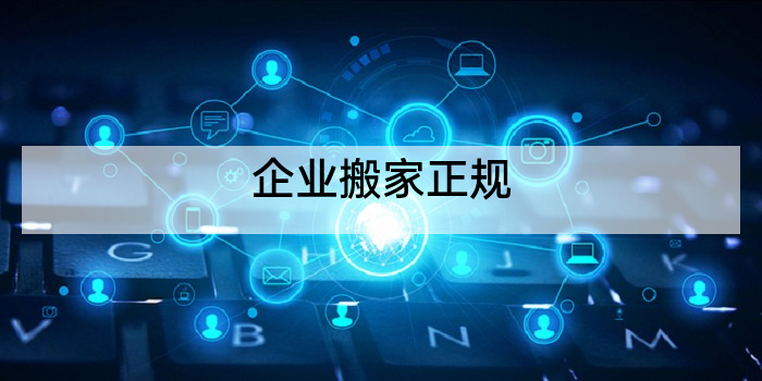 企业搬家正规