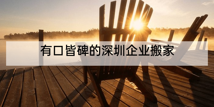 有口皆碑的深圳企业搬家