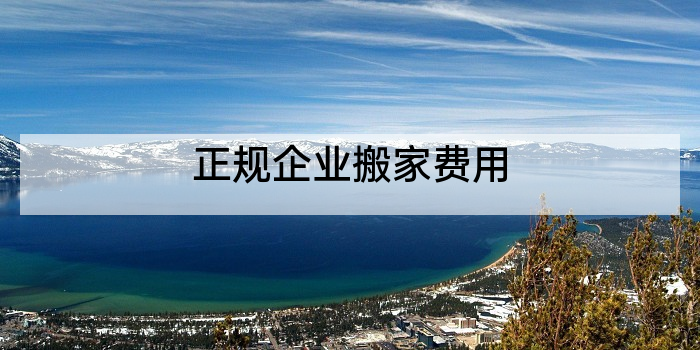 正规企业搬家费用