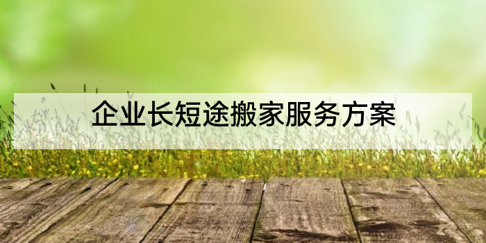 企业长短途搬家服务方案