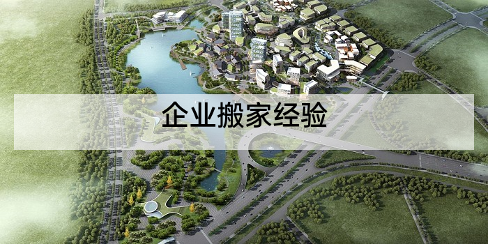 企业搬家经验