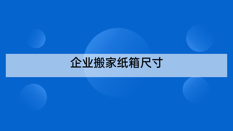 企业搬家纸箱尺寸