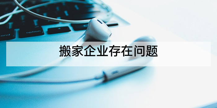 搬家企业存在问题