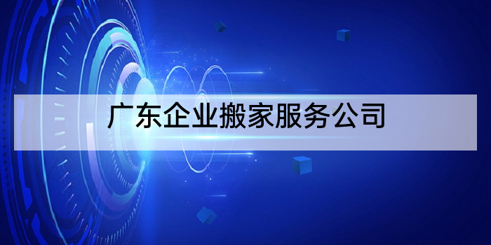 广东企业搬家服务公司