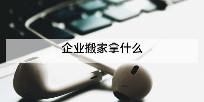 企业搬家拿什么