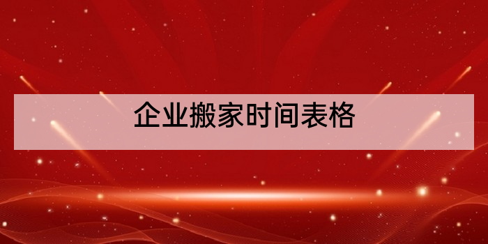 企业搬家时间表格