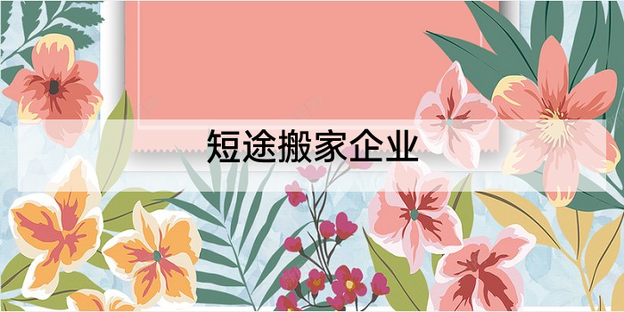 短途搬家企业