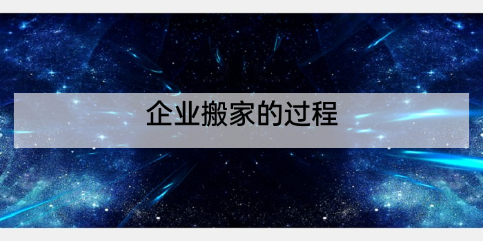 企业搬家的过程