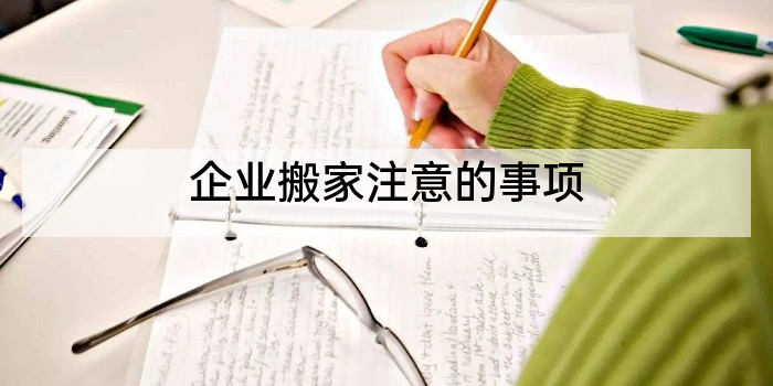 企业搬家注意的事项