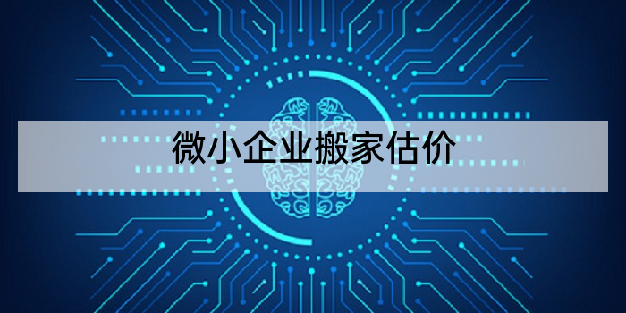 微小企业搬家估价
