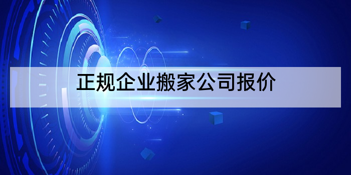 正规企业搬家公司报价