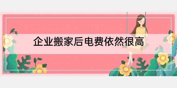 企业搬家后电费依然很高