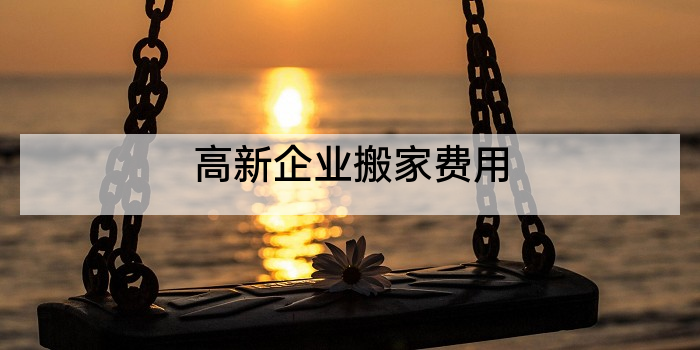 高新企业搬家费用