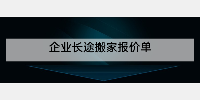 企业长途搬家报价单