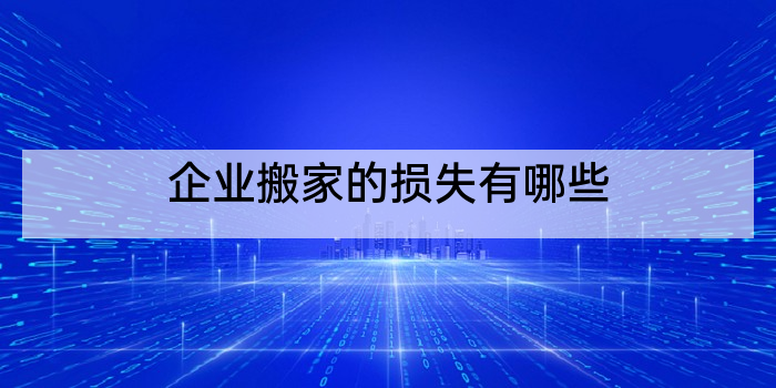 企业搬家的损失有哪些