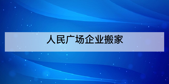 人民广场企业搬家