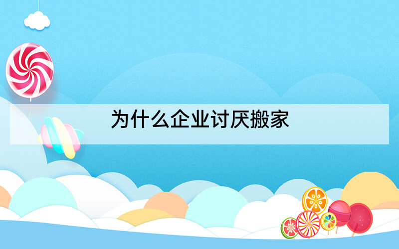 为什么企业讨厌搬家