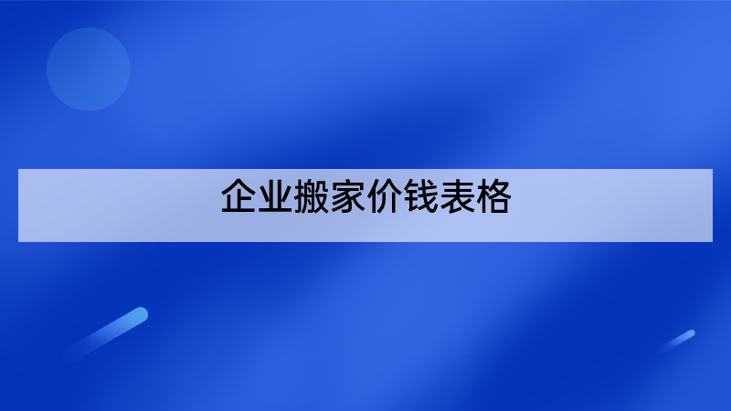 企业搬家价钱表格