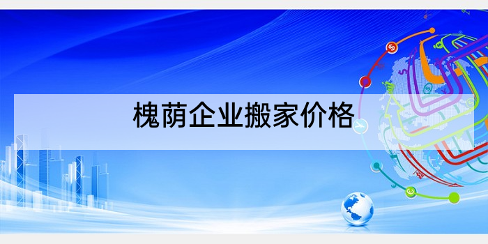 槐荫企业搬家价格