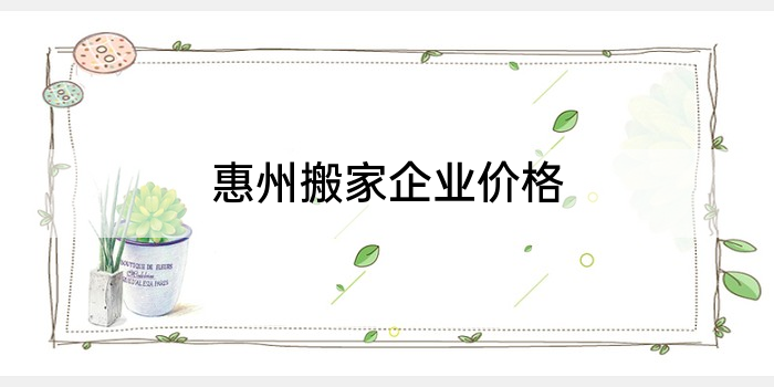 惠州搬家企业价格
