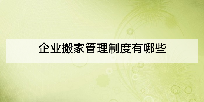 企业搬家管理制度有哪些