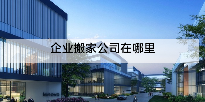 企业搬家公司在哪里