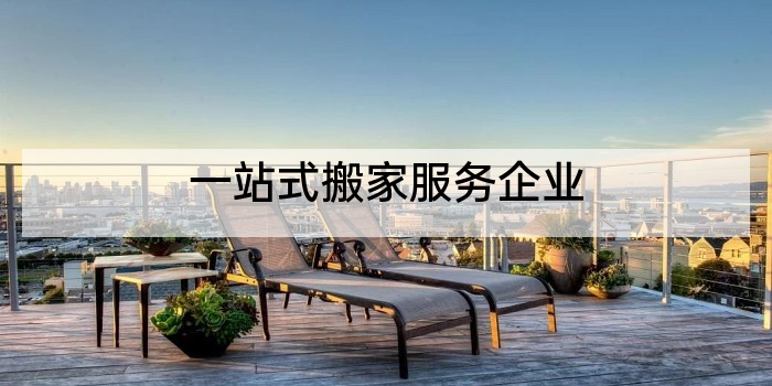一站式搬家服务企业