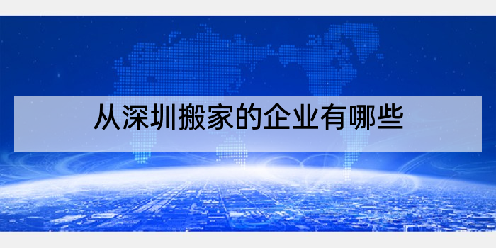 从深圳搬家的企业有哪些