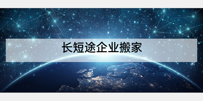长短途企业搬家