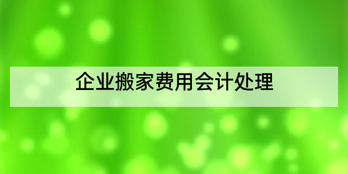 企业搬家费用会计处理