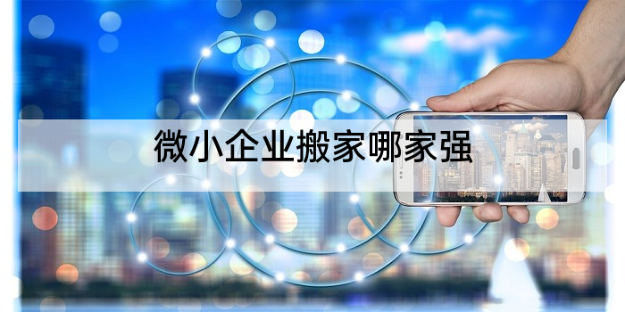 微小企业搬家哪家强